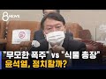 "무모한 폭주" vs "식물 총장" 윤석열, 정치할까? / SBS