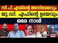 തോറ്റെന്ന് സഖാക്കളോട് ആരെങ്കിലും ഒന്ന് പറഞ്ഞു മനസിലാക്കണേ | ELECTION 2026 | VD SATHEESAN | LDF |