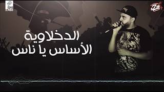 مهرجان ارض الحروب والنار فريق الاحلام الدخلاوية 2018