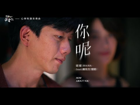 JiaJia家家 feat. 麋先生 聖皓 [ 你呢 How About You ] - 劇集《喝酒吧！笨蛋》心事特調宣傳曲