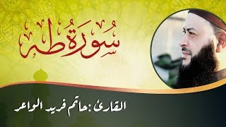 تلاوة هادئة وخاشعة تريح النفس والقلب | سورة طه | القارئ حاتم فريد الواعر