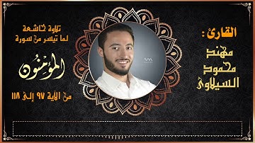 القرآن / تلاوة خاشعة لما تيسر من سورة المؤمنون || القارئ : مهند محمود السيلاوي
