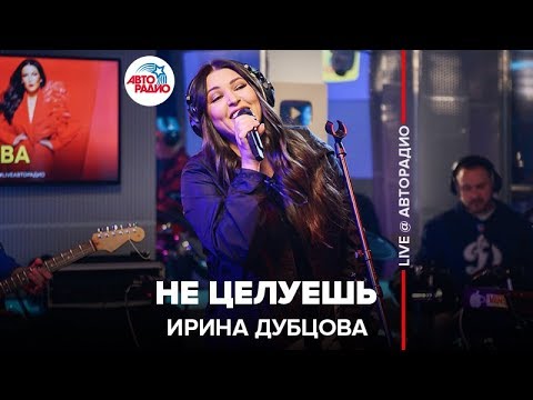 Ирина Дубцова - Не Целуешь (LIVE @ Авторадио)