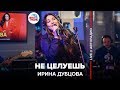 🅰️ @ИРИНА ДУБЦОВА - Не Целуешь (LIVE @ Авторадио)