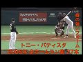 トニー バティスタ 2005年 全ホームラン集 27本