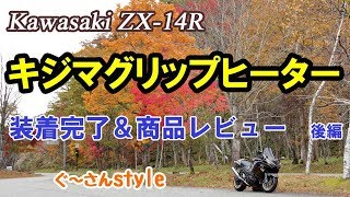 【ZX-14R】グリップヒーター装着完了＆レビュー