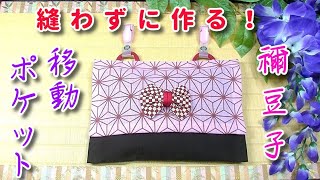 縫わない！簡単♥移動ポケット♥ねずこの着物風♥作り方【鬼滅の刃/きめつのやいば/DemonSlayer/Kimetsu no Yaiba】How to make Nezuko's Pocket Bag