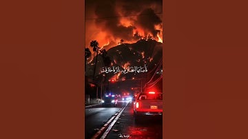 فَأَصَابَهَا إِعْصَارٌ فِيهِ نَارٌ فَاحْتَرَقَتْ || القارئ محمد اللحيدان
