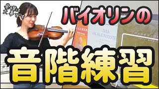 【バイオリン】音階練習やってみよう！効率的なやり方、初心者から上級者までおすすめ教本も紹介
