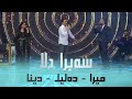 Dina Mera Ali Dalil Sabra Dila By Halkawt Zaher دینا میرا علي دەلیل سەبرا دلا Dina Mera Ali Dalil Sabra Dila By Halkawt Zaher دینا میرا علي دەلیل سەبرا دلا