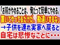 【スカッと】「お前がやれることは、俺だって簡単にやれる。置いてやってるだけだ、勘違いするな」→子供を連れ実家へ戻ると自宅は悲惨なことに・・・