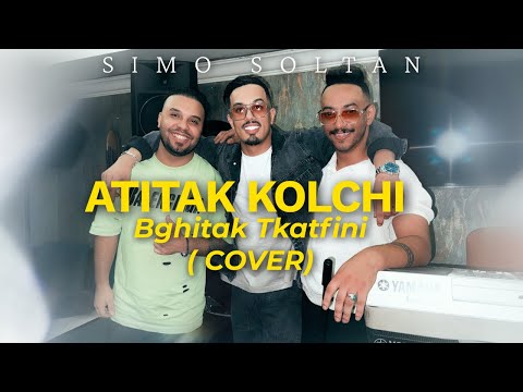 Simo Soltan Atitak Kolchi Bghitak Tkatfini Cover 2025 عطيتك كلشي بغيتك تكاتفيني