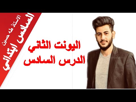 الاستاذ طه حسين السادس ابتدائي اليونت الثاني الدرس السادس مجلتي مدونة