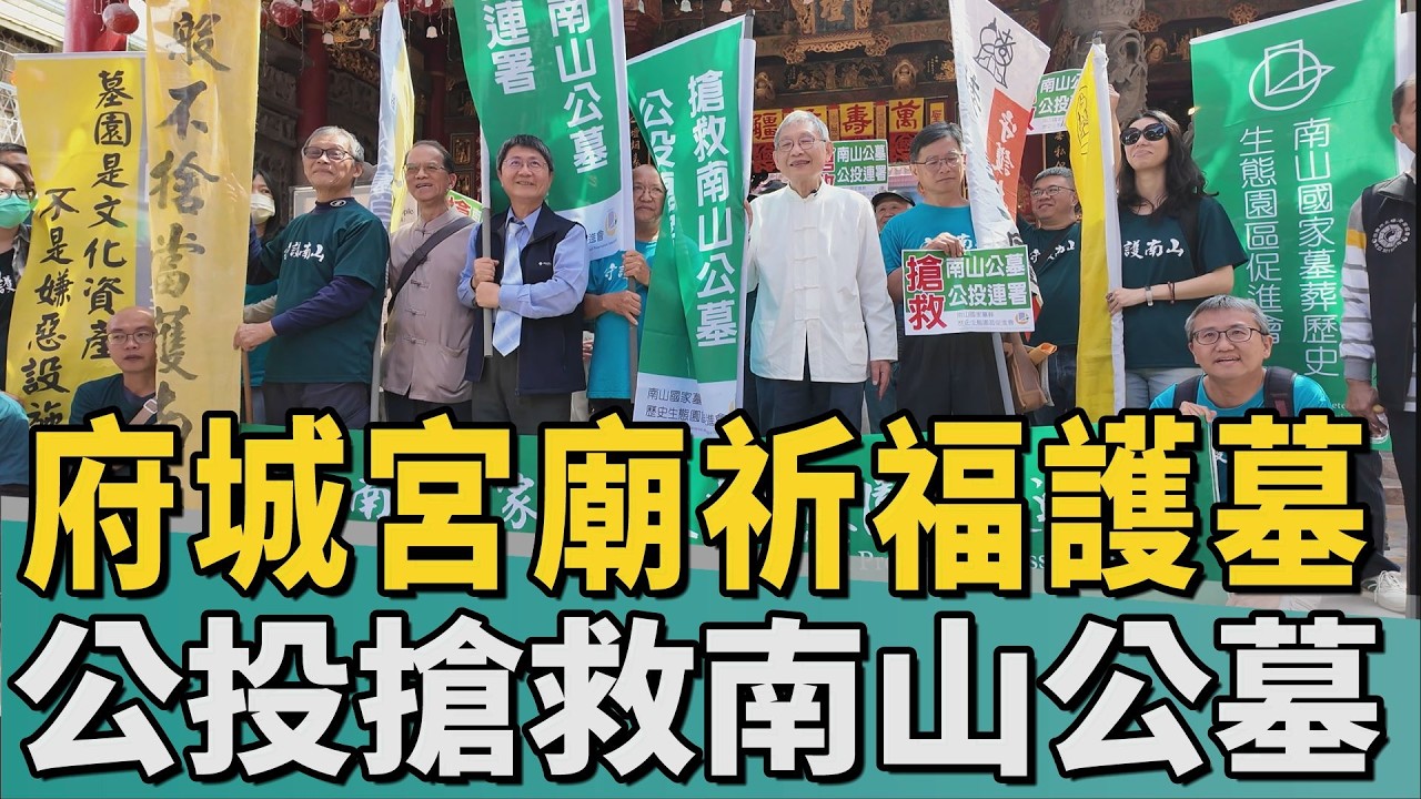 宮廟祈福｜搶救南山公墓守護歷史地景 公投連署啟動