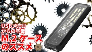 USBメモリはもう卒業！高速ストレージをカスタマイズして持ち歩き出来る時代が来た！！今は外付けM.2エンクロージャがオススメ。【高速】【SSD】【NVMe】 screenshot 3