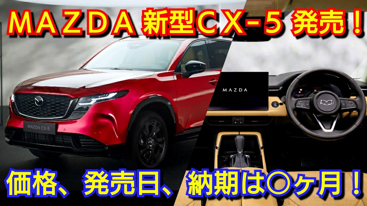 Latest information on the new CX-5! Fast delivery! Price list
