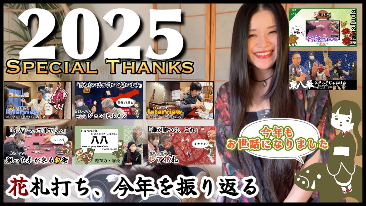 【2025年振り返り】花札YouTuberおみつの一年｜日本花札行脚・収益化ありがとう