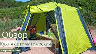 Обзор кухни-палатки автоматической Anyplace AT 1108