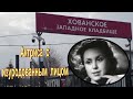 Роковая авария перечеркнула карьеру. Чапмен-Караваева Валентина. Хованское кладбище