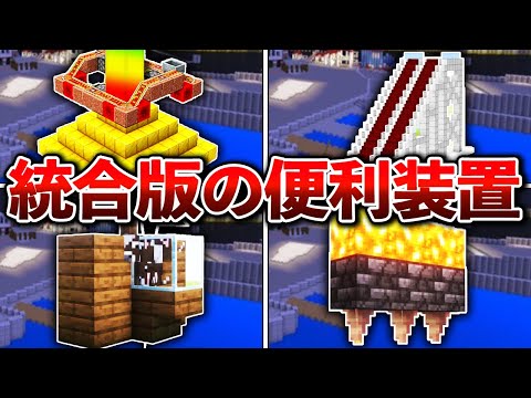 サバイバルで使える統合版の便利装置8選【ゆっくり解説】