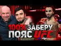 100% ЗАБЕРУ ПОЯС UFC - Хусейн Асхабов - НЕПОБЕЖДЕННЫЙ чеченский проспект