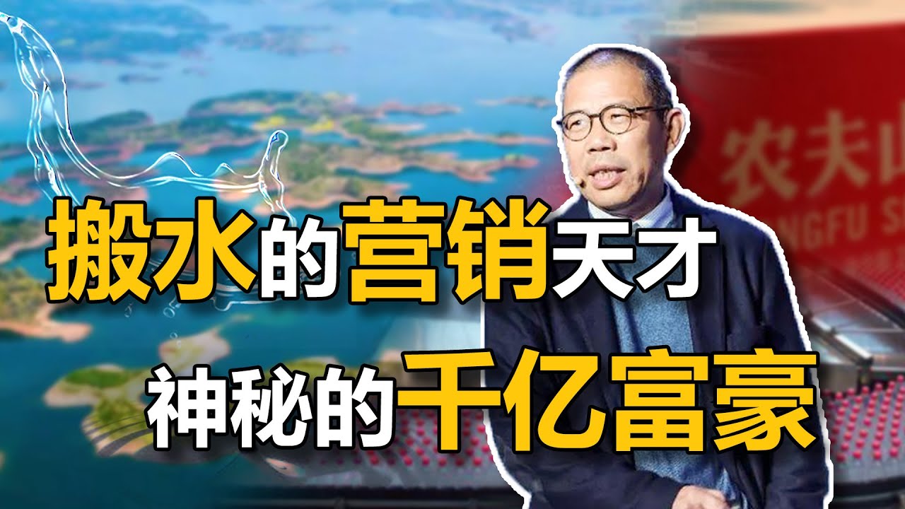 ⁣拳打马云，脚踢马化腾，连大学都没上过的钟睒睒，是如何成为身价800亿美金的亚洲首富的？【中国商业史22】下集