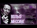 "Я - Вольф Мессинг". Документальный фильм. Часть 2