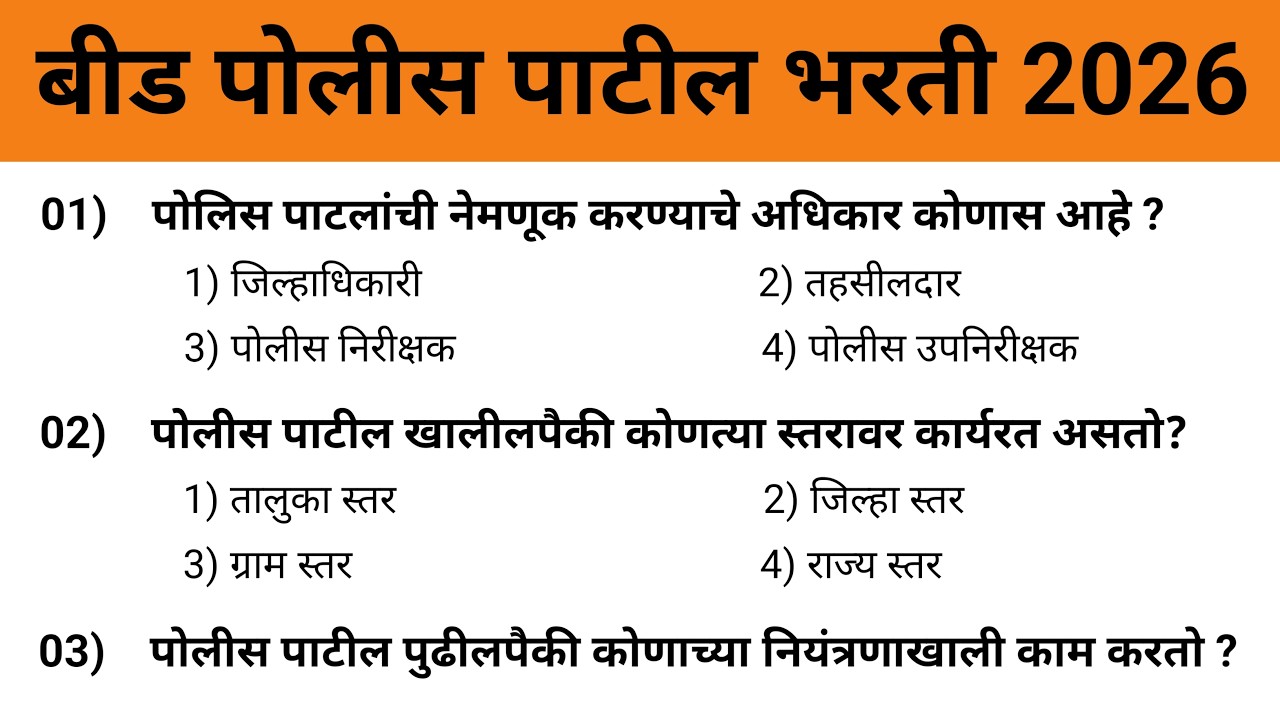 बीड पोलीस पाटील भरती प्रश्नपत्रिका 2026  Beed police patil bharti previous question paper |बीड पोलीस
