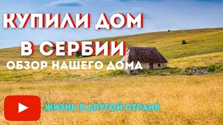 видео: Купили дом в Сербии Обзор нашего дома с участком в Лознице Сербия картинка: Купили дом в Сербии Обзор нашего дома с участком в Лознице Сербия