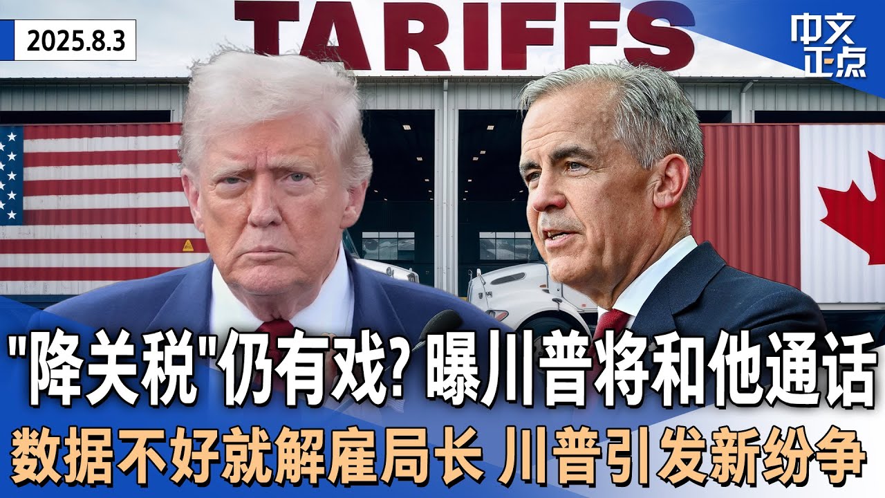 川普解雇劳工统计局长引争议 白宫辩称他希望任命自己人｜曝川普、卡尼未来几天通话 加官员称“降关税”仍有戏｜阻止选区重划  得州民主党议员集体出走｜涉嫌杀4名家庭成员 这州男子在逃《中文正点》25.8.3