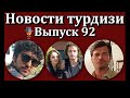 Новости турдизи. Выпуск 92