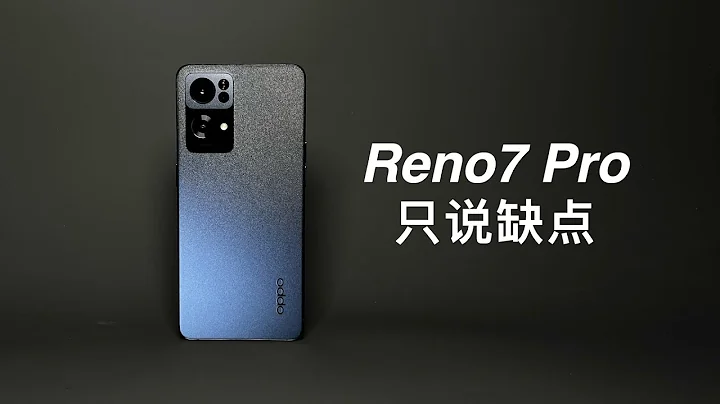 「阿岳」花瓶手机？Reno7Pro只说缺点 - 天天要闻