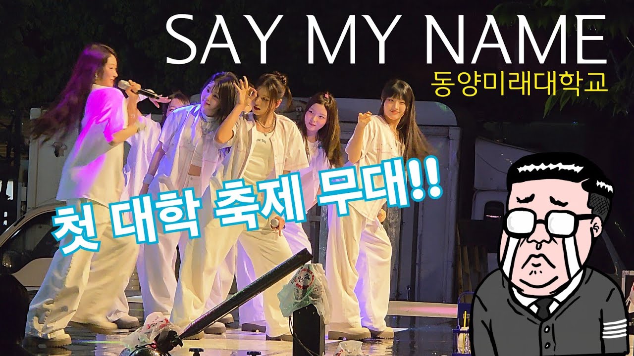 20250516 동양미래대학교 축제 #本田仁美 #혼다히토미 #메이 #카니 #소하 #도희 #준휘 #승주 #세이마이네임 #saymyname #이채연 #아이즈원