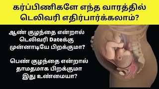 which week is best for delivery in tamil | is it safe to deliver at 37 weeks | normal delivery tips