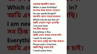 Bengali to English Short Sentences | English Speaking Practice #learningenglish #spokenenglish