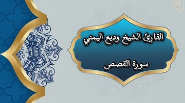 28- Al Qasas | سورة القصص بصوت القارئ الشيخ وديع اليمني
