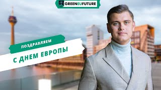 Поздравление с Днем Европы от GreenEUfuture