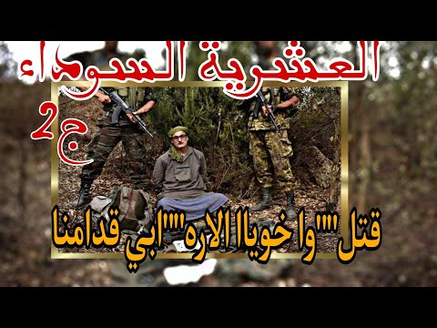 قصة يما لتعو قت بسبب خويا لدخل مع الار ها ب العشرية السوداء