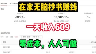 【网赚项目】在家无脑抄书赚钱，一天收入609元💰，零成本人人可做