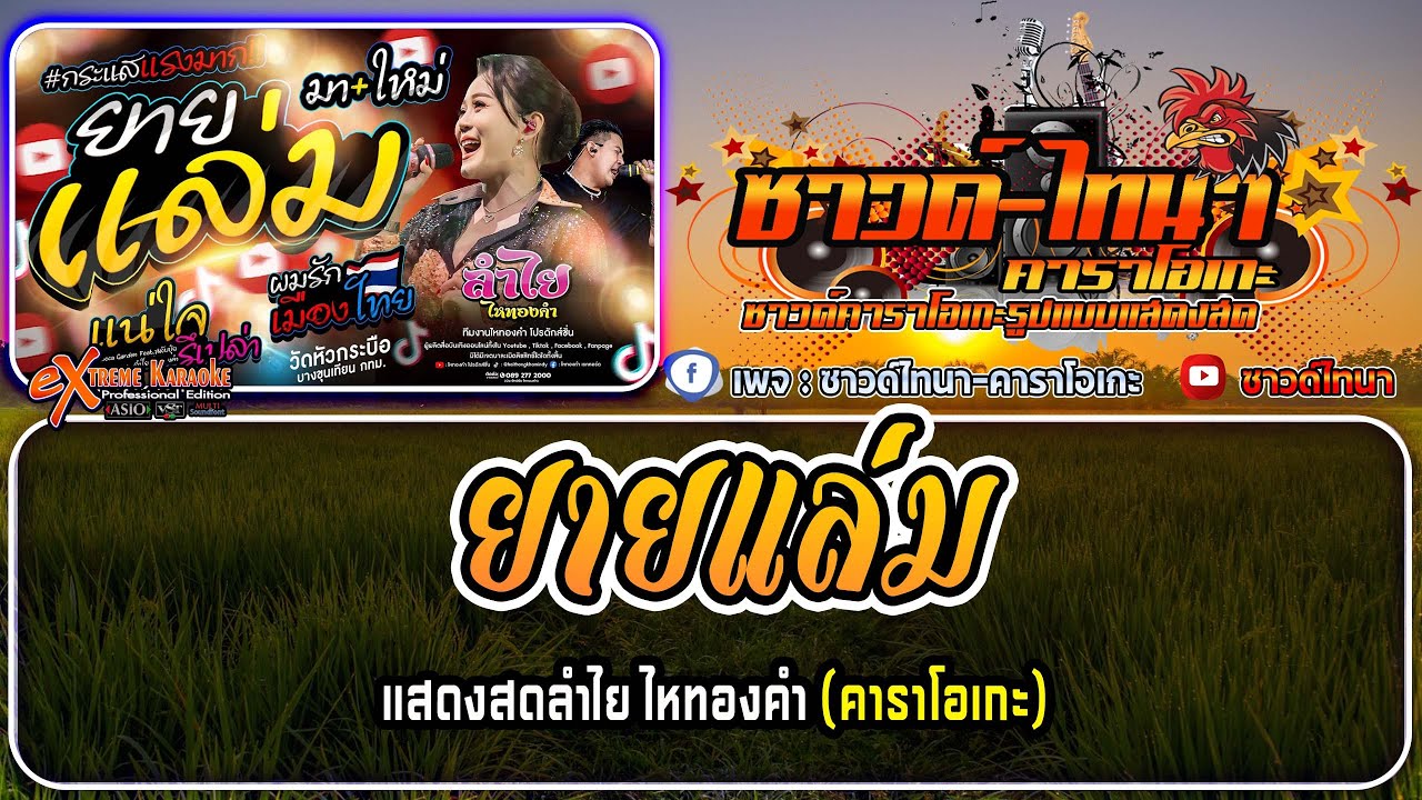 ยายแล่ม คาราโอเกะ - แสดงสด ลำใย ไหทองคำ