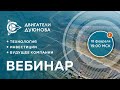 📌 Презентация проекта "Двигатели Дуюнова": как заработать на прорывной технологии из России