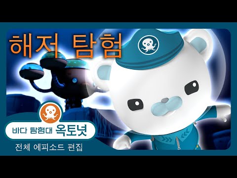바다 탐험대 옥토넛 - 🌊 <strong>해저</strong> <strong>탐험</strong> 🤿 - 180분+ 편집 - 모음집