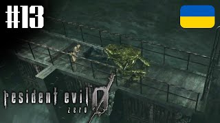 Трикляті жаби | #13 Проходження Resident Evil 0