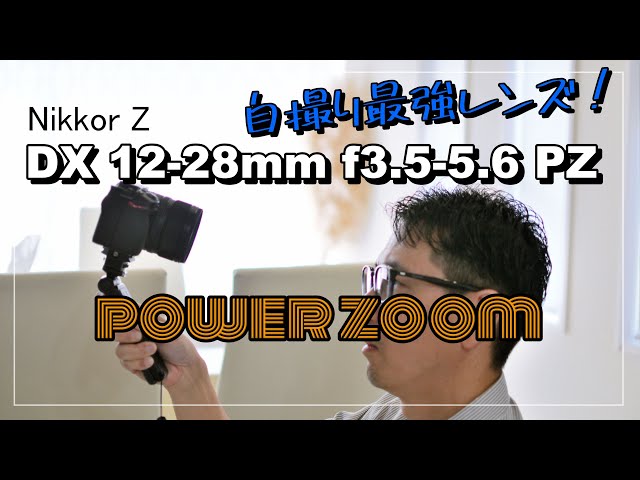 Nikkor Z 自撮り最強レンズ 「DX 12-28mm f3.5-5.6 PZ」のレビュー