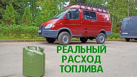 Соболь 4х4 Cummins. Реальный Расход Топлива в смешанном цикле