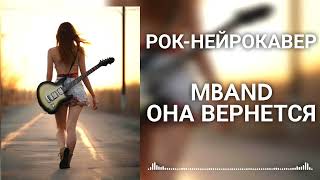 MBAND - Она вернется (Рок-Нейрокавер | AI Cover)