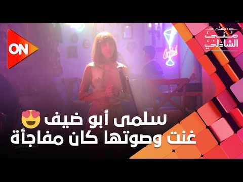 سلمى أبو ضيف غنت في استوديو معكم منى الشاذلي وصوتها كان مفاجأة