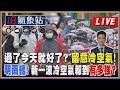 【TVBS18氣象站】過了今天就好了? 留意冷空氣!明雨緩! 新一波冷空氣報到有多強?｜主播吳軒彤 說氣象LIVE