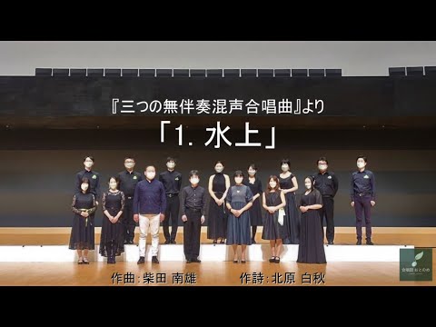 『三つの無伴奏混声合唱曲』より「1. 水上」（作曲：柴田 南雄）― 合唱団おとのめ