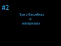 2-й этап постройки УЗВ .Все о бассейнах